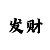 粉百合彩吧福彩3d字谜